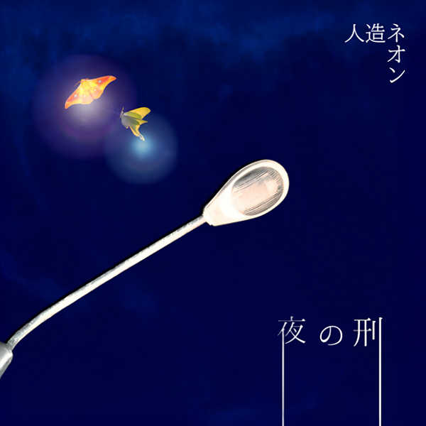 夜の刑